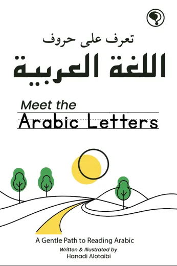 تعرّف على حروف اللغة العربية